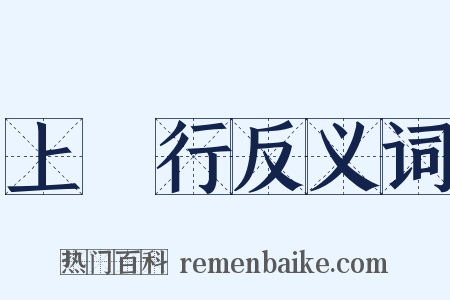 上將行反义词是什么意思的图片